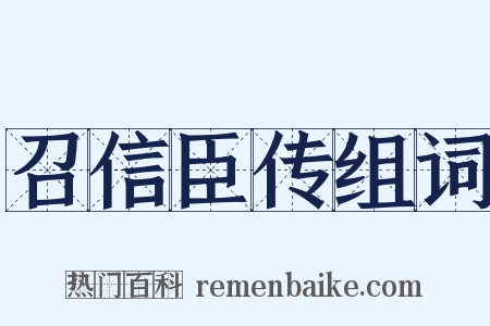 召信臣传组词是什么意思的图片